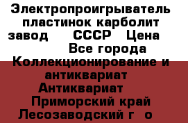 Электропроигрыватель пластинок карболит завод 615 СССР › Цена ­ 4 000 - Все города Коллекционирование и антиквариат » Антиквариат   . Приморский край,Лесозаводский г. о. 